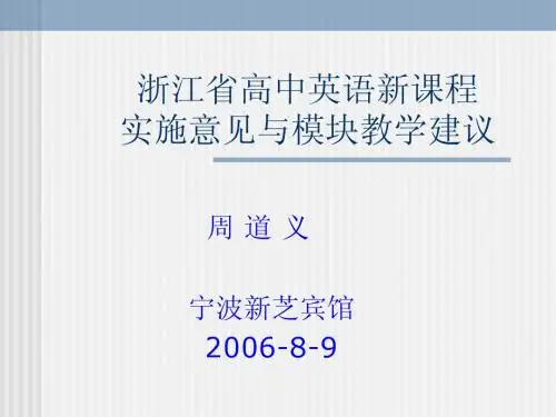 浙江省高中英语新课程