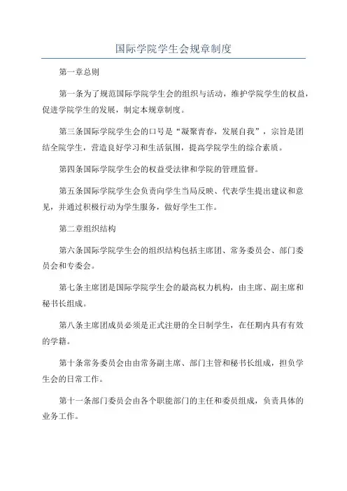 国际学院学生会规章制度