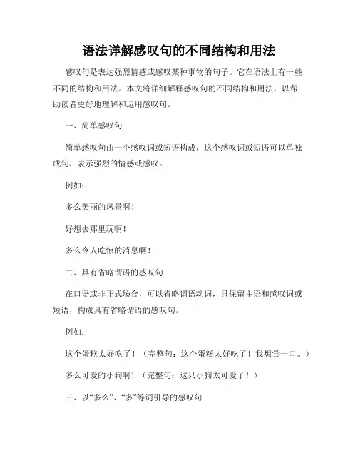 语法详解感叹句的不同结构和用法