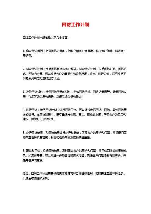 回访工作计划