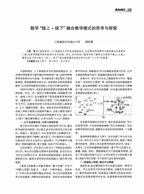 数学“线上+线下”融合教学模式的思考与探索