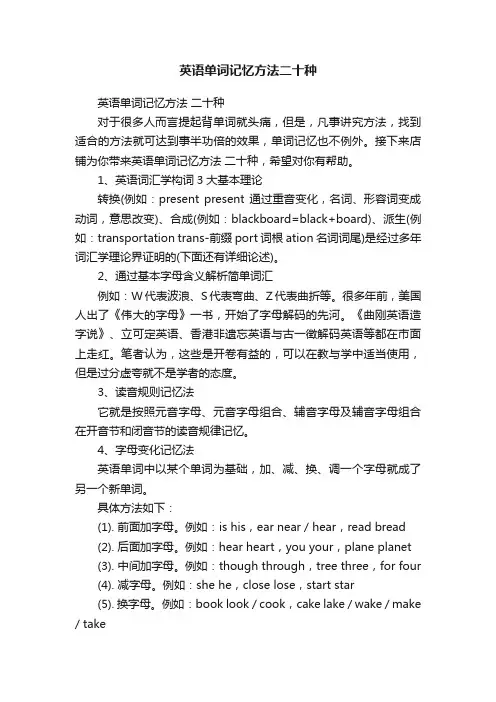 英语单词记忆方法二十种