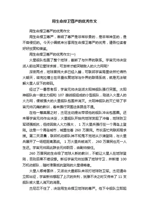 用生命捍卫尊严的优秀作文