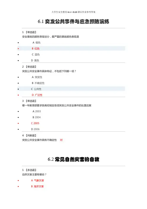 大学生安全教育6.1----9.20课后作业参考答案