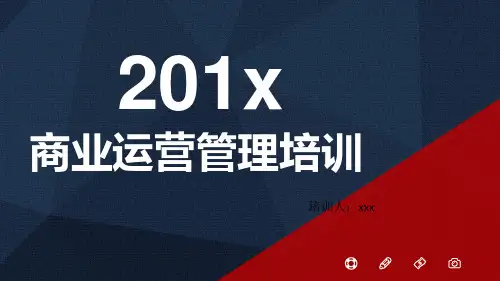 商业运营管理培训 【ppt课件】