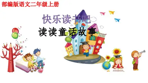 二年级语文上册ppt快乐读书吧-读懂童话故事部编版PPT