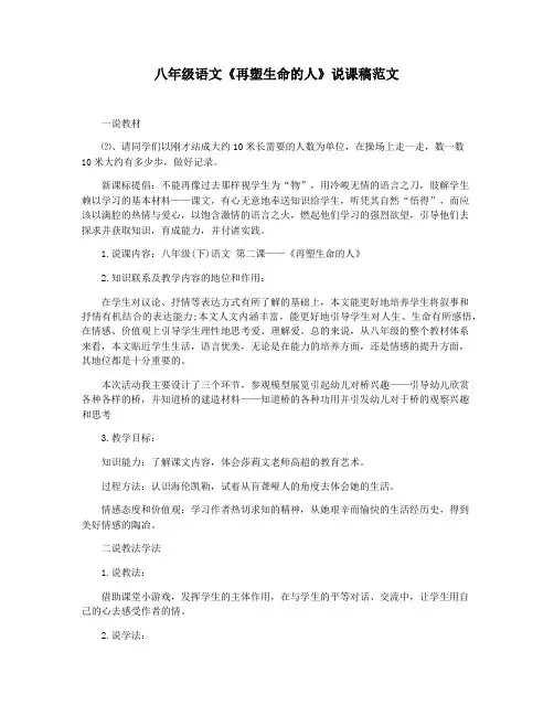 八年级语文《再塑生命的人》说课稿范文