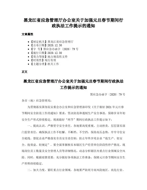 黑龙江省应急管理厅办公室关于加强元旦春节期间行政执法工作提示的通知