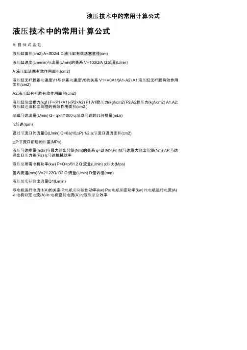 液压技术中的常用计算公式