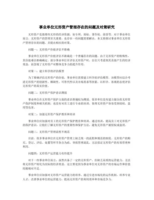 事业单位无形资产管理存在的问题及对策研究