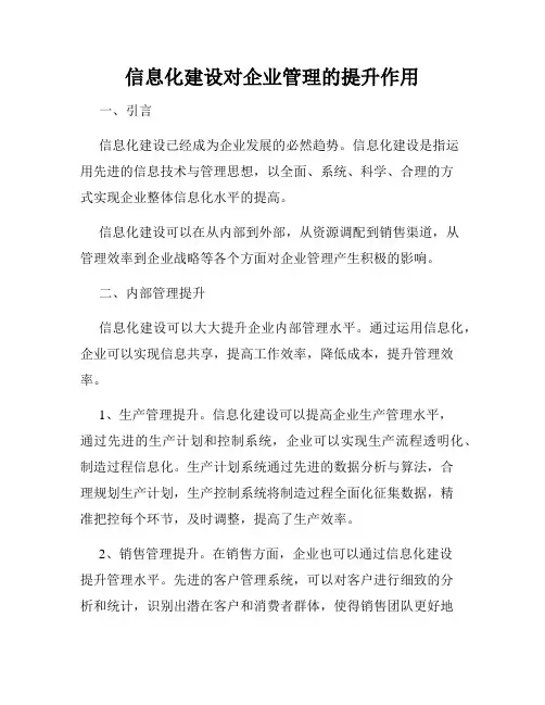 信息化建设对企业管理的提升作用
