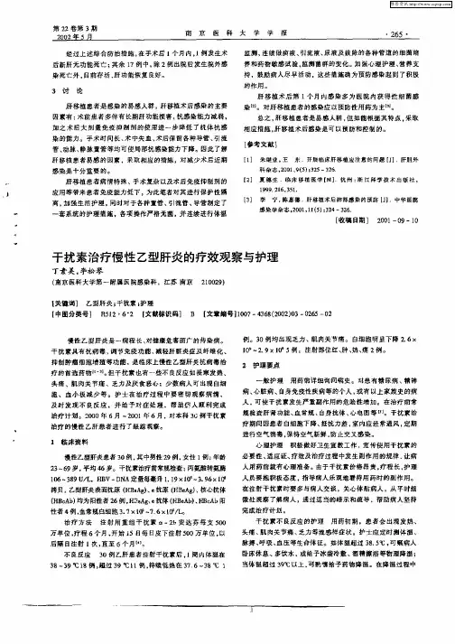 干扰素治疗慢性乙型肝炎的疗效观察与护理