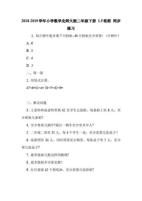 2018-2019学年小学数学北师大版二年级下册 1.5租船 同步练习.doc