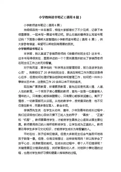 小学教师读书笔记（通用6篇）