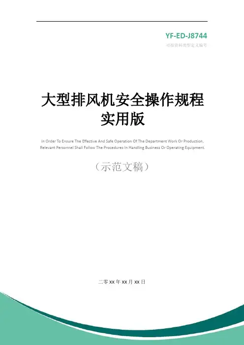 大型排风机安全操作规程实用版