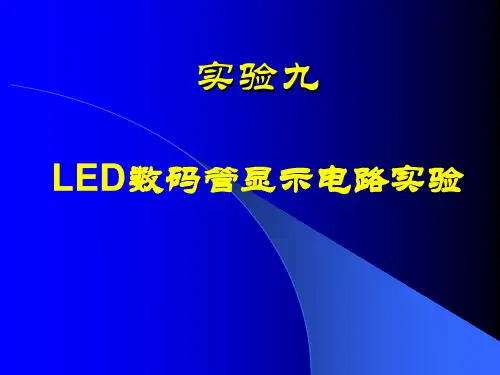 实验9-LED数字显示电路实验
