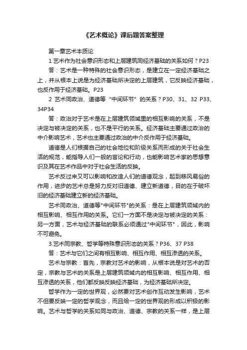 《艺术概论》课后题答案整理