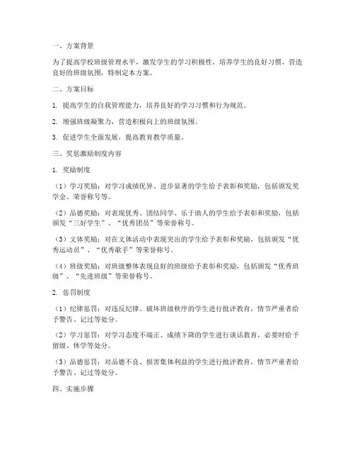 学校班级奖惩激励制度方案