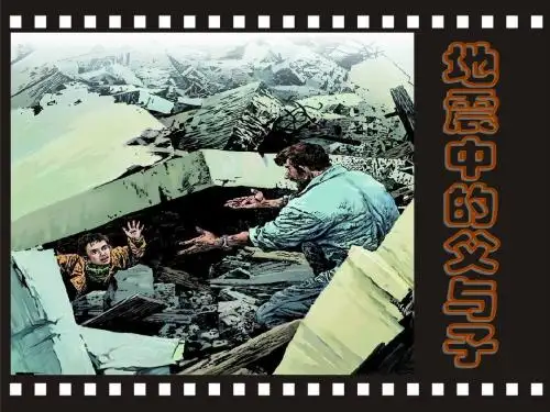 (公开课)地震中的父与子优秀课件