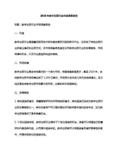 2023年数字出版行业市场调查报告