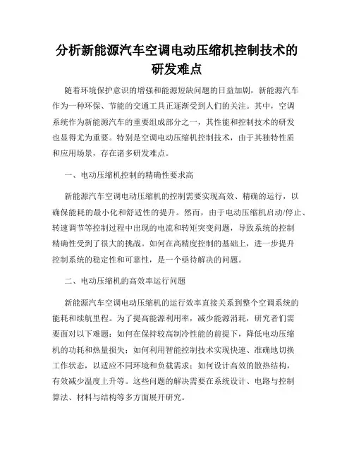 分析新能源汽车空调电动压缩机控制技术的研发难点