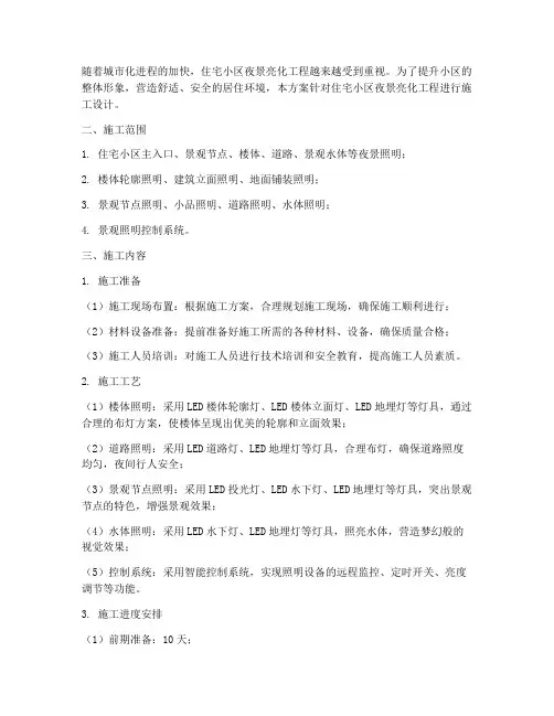 住宅夜景亮化工程施工方案
