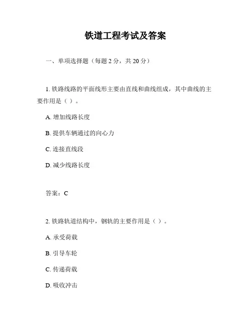 铁道工程考试及答案