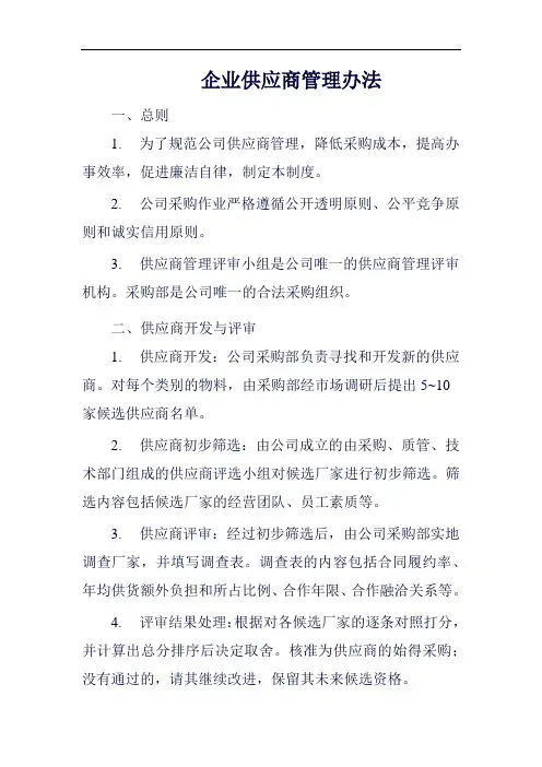 供应商管理办法范例二