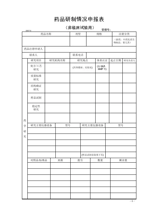 药品研制情况申报表详解
