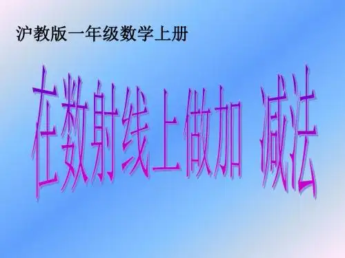 【沪教版】数学一年级上册：第2单元《看数射线做加、减法》ppt课件(1)