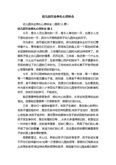 幼儿园毕业典礼心得体会（通用11篇）