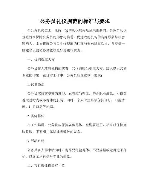 公务员礼仪规范的标准与要求