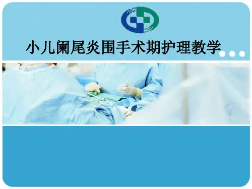 小儿阑尾炎围手术期护理ppt课件
