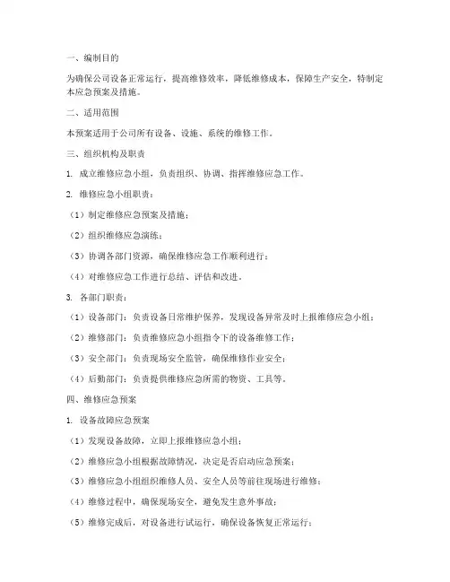 维修应急预案及措施