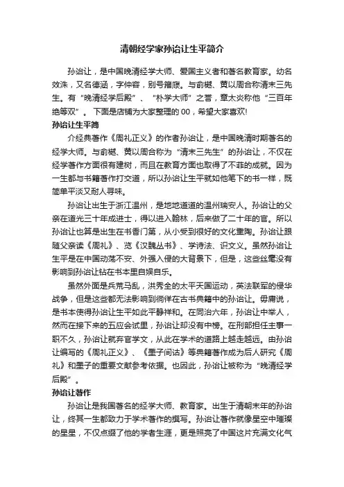清朝经学家孙诒让生平简介