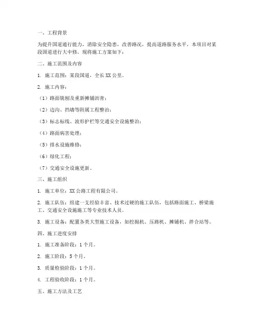 国道大中修工程施工方案