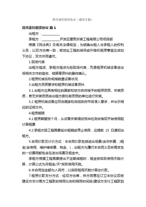塔吊委托租赁协议（通用3篇）