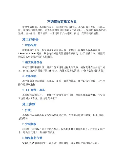 不锈钢饰面施工方案