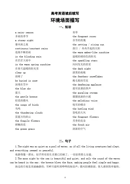 高中英语高考读后续写环境场面描写素材(短语+句子)