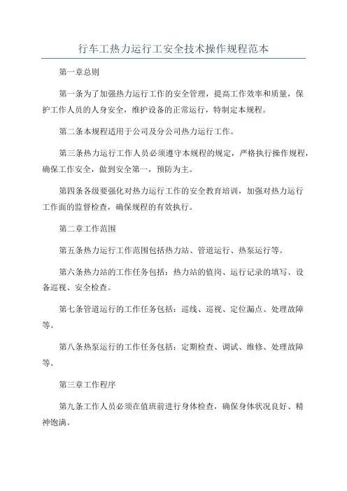 行车工热力运行工安全技术操作规程范本