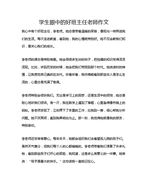 学生眼中的好班主任老师作文