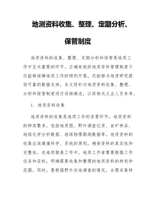 地测资料收集、整理、定期分析、保管制度