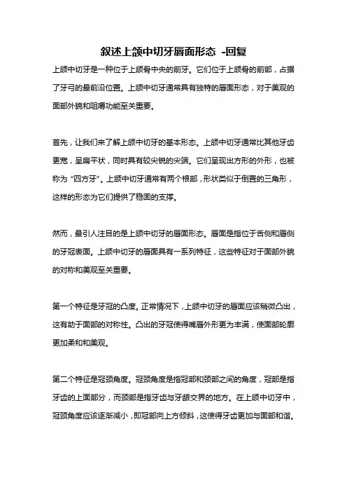 叙述上颌中切牙唇面形态 -回复