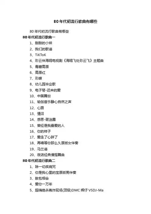 80年代初流行歌曲有哪些