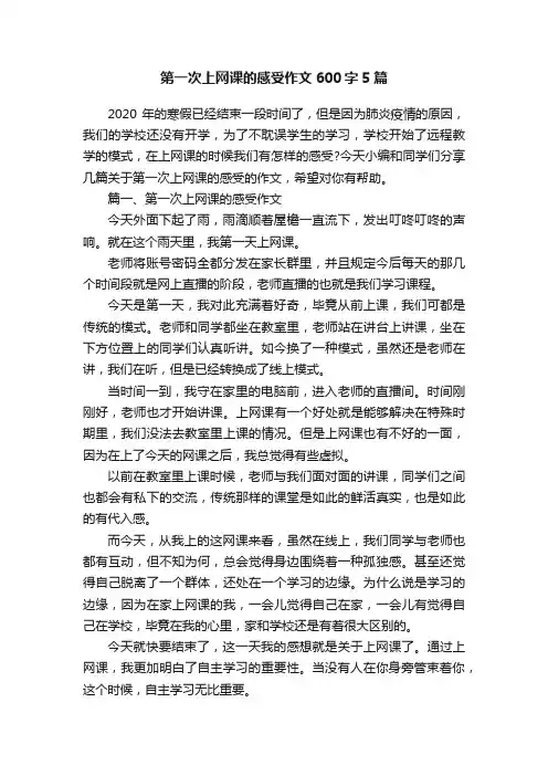 第一次上网课的感受作文600字5篇