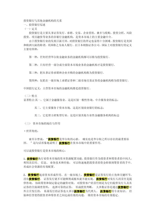 投资银行与其他金融机构的关系