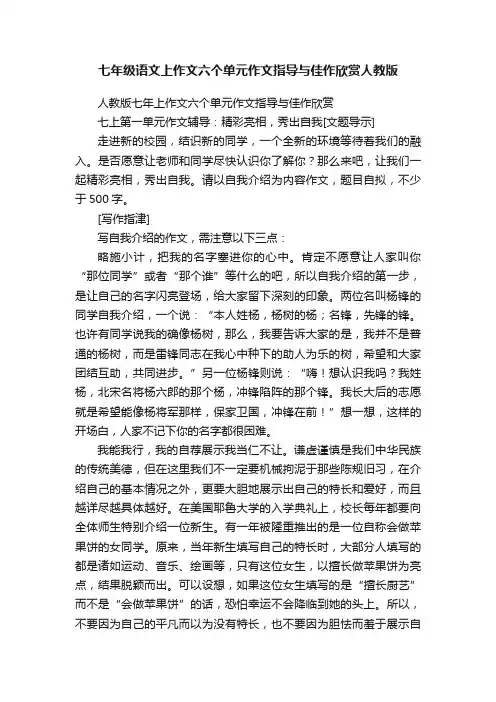 七年级语文上作文六个单元作文指导与佳作欣赏人教版