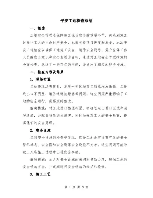 平安工地检查总结