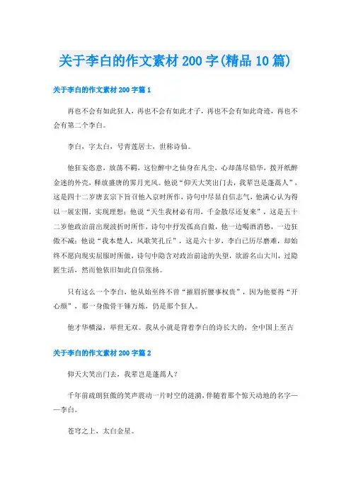 关于李白的作文素材200字(精品10篇)