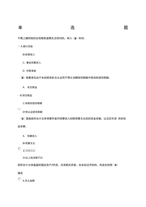 山东省会计继续教育政府会计制度及新旧制度转换练习题：带答案根据练习题自己整理